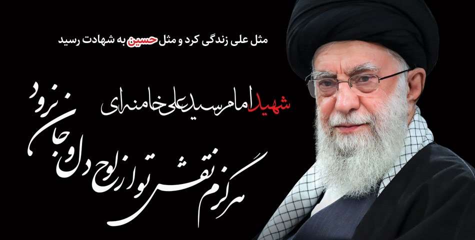 رهبر شهید