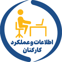 سامانه اطلاعات و عملکرد کارکنان