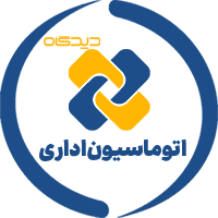 سامانه اتوماسیون اداری