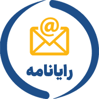 پست الکترونیکی دانشگاه